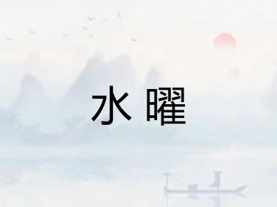 水曜