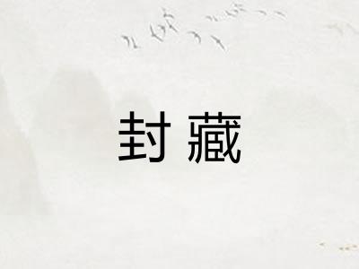封藏