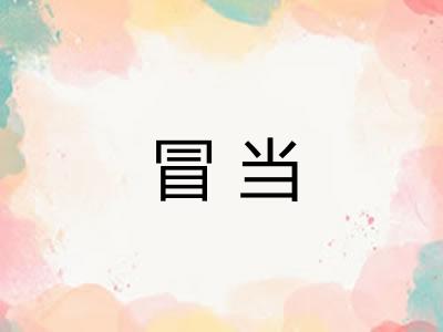 冒当