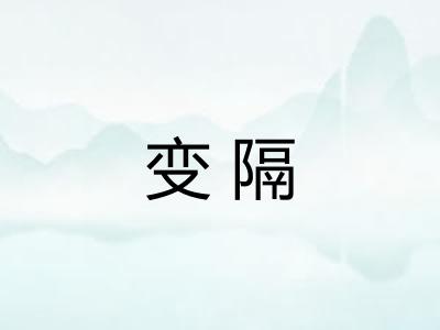 变隔