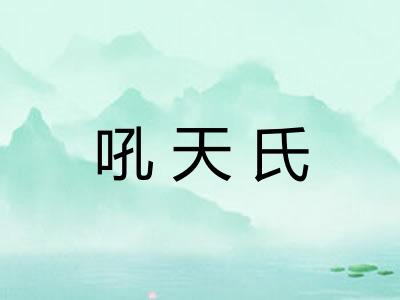 吼天氏