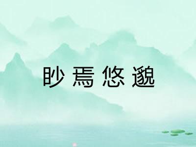 眇焉悠邈