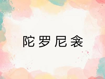 陀罗尼衾