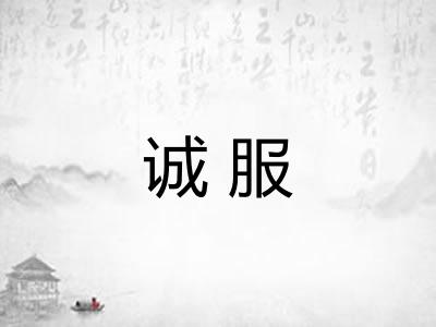 诚服