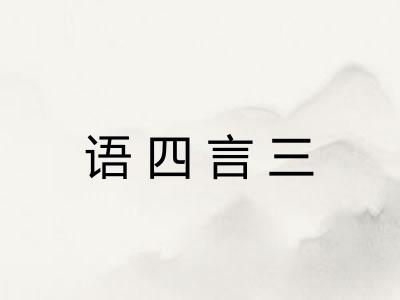 语四言三