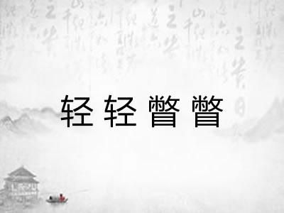 轻轻瞥瞥