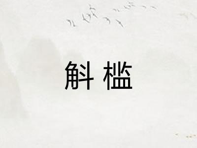 斛槛