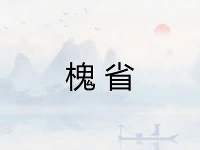 槐省