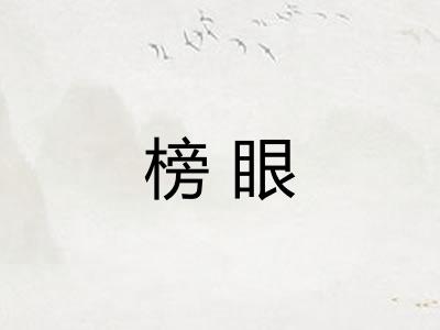 榜眼