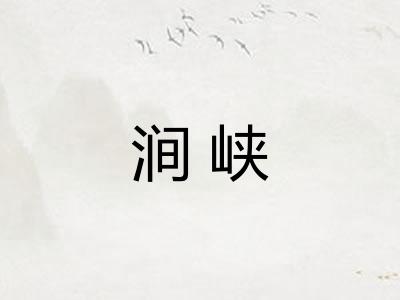 涧峡