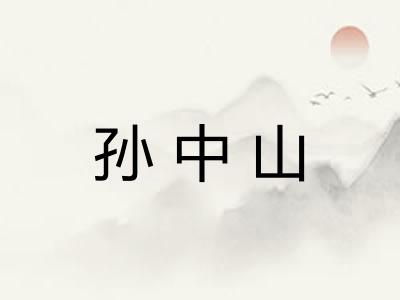 孙中山