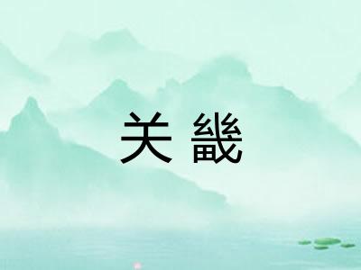 关畿