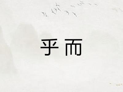 乎而