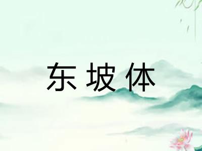 东坡体