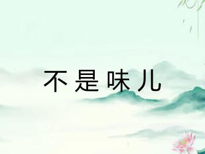 不是味儿