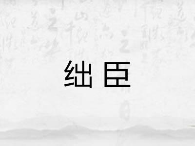 绌臣