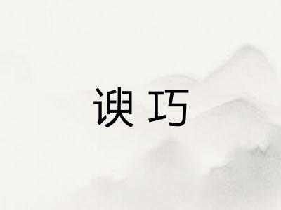 谀巧