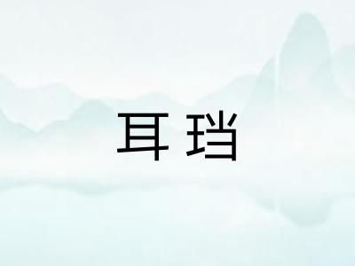 耳珰