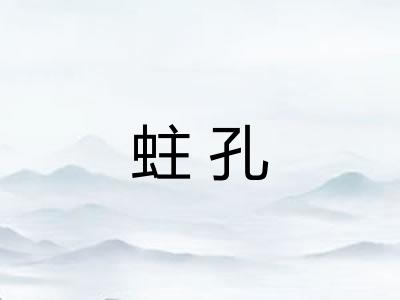 蛀孔