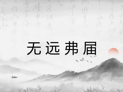 无远弗届 无远弗届