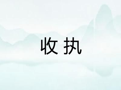 收执