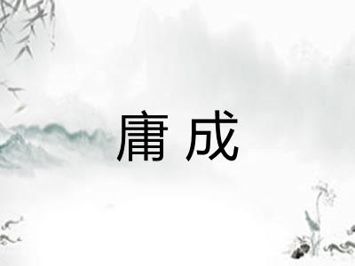 庸成