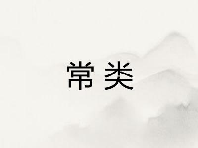 常类