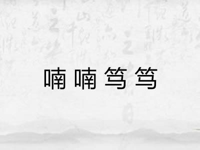 喃喃笃笃