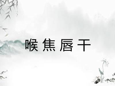 喉焦唇干