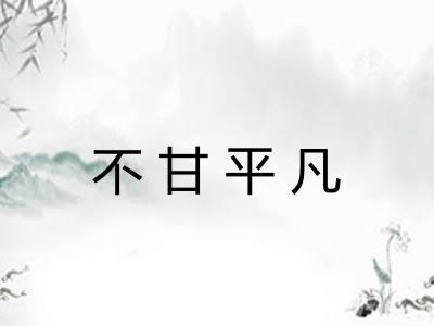 不甘平凡