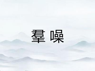 羣噪