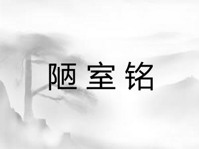 陋室铭