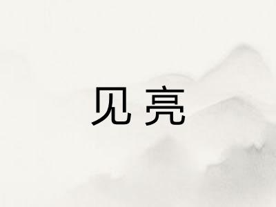 见亮