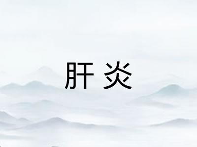 肝炎