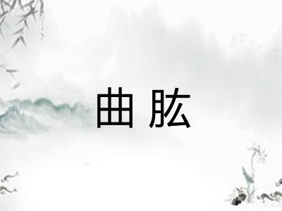 曲肱