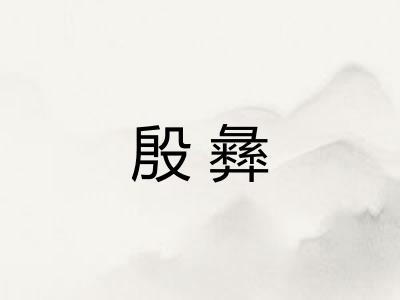 殷彝