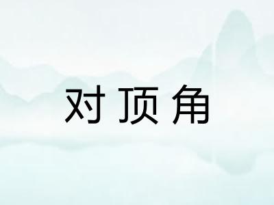 对顶角