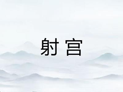 射宫