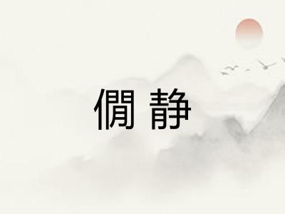 僩静