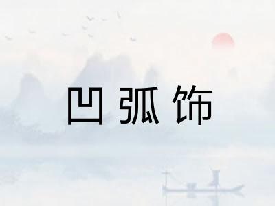 凹弧饰