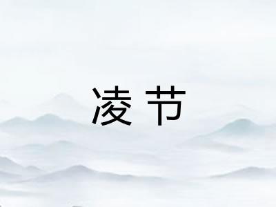 凌节