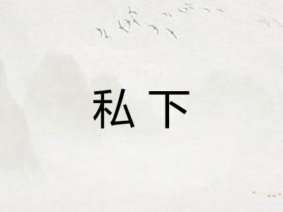 私下