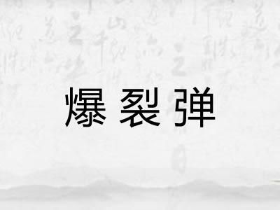 爆裂弹