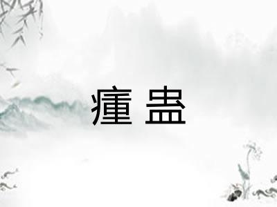 瘇蛊