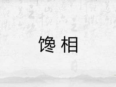 馋相