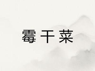 霉干菜