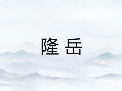 隆岳