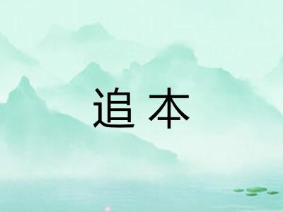 追本