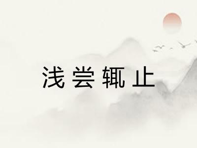 浅尝辄止