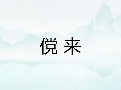 傥来